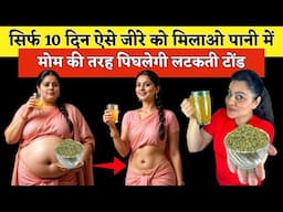 सिर्फ़ 10 दिन ऐसे जीरे को मिलाओ पानी में,मोम की तरह पिघलेगी लटकती टोंड | Cumin Seed | Belly Fat loss