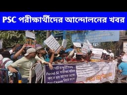 PSC পরীক্ষার্থীদের আন্দোলনের খবর।। PSC Movement News ।। #pscmovement