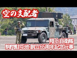 空の支配者！93式近距離地対空誘導弾／近SAMの動態展示 駒門駐屯地創立65周年記念行事