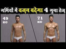 गर्मियों मे वज़न ऐसे बढ़ाओ 10 15 किलो   How to Gain Weight in Summers FAST