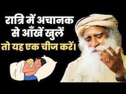 रात में इस समय आँखें खुलना एक संकेत है | Sadhguru Hindi