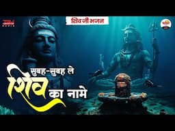 सुबह सुबह ले शिव जी का नाम | शिव जी भजन | Shiv Ji Bhajan #jukebox #bhaktidhara #shivjibhajan