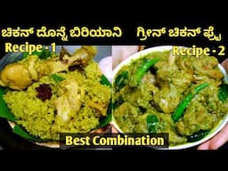 100% ಹೋಟೆಲ್ ಸ್ಟೈಲ್ ಚಿಕನ್ ದೊನ್ನೆ ಬಿರಿಯಾನಿ & ಗ್ರೀನ್ ಚಿಕನ್ ಫ್ರೈ/Chicken Biriyani with Green chicken Fry