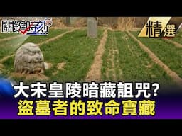 【劉燦榮穿越之旅】大宋皇陵暗藏詛咒？ 盜墓者的致命寶藏 【網路版關鍵時刻】 20190429