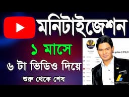 ইউটিউব নতুন চ্যানেল মনিটাইজেশন করলাম ৬ টা ভিডিও দিয়ে ১ মাসে || How to Complete Youtube Monetization
