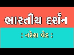 ભારતીય દર્શન | Bhartiya Darshan | નરેશ વેદ | Naresh Ved | Indian philosophy