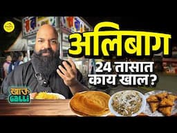 Best street food places in Alibaug | Khau Galli | #Alibaug #Bha2Pa