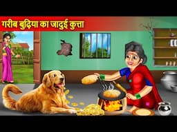 Garib Budhiya Ka Jadui Kutta | गरीब बुढ़िया का जादुई कुत्ता | Moral Stories | Bedtime Stories | Story