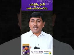ఎమర్జెన్సీ ఫండ్  అవసరం లేదు #shorts #emergencyfund   #FinancialLiteracy