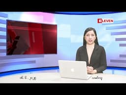 ဇွန် ၁၆ ရက် ညနေခင်း သတင်း အစီအစဉ်