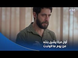 خطيئة أخيرة | داس على وجعه واتحمل صدمة موت مراته 😭💔.. واستلم بنته من المستشفى وهيربيها🥹