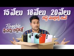 TOP 5 Best Mobiles🔥 Under 20000 Telugu