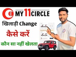 My11circle per khiladi Kaise change karen | my11circle khiladi change | my11circle kaise khale