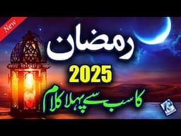 Ramzan 1st Naat 2025 - Rehmat e Ramzan - Super Hit Naat 2025
