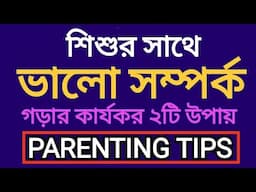 PARENTING in BENGALI:শিশুর সাথে ভালো সম্পর্ক গড়ার উপায় Good relation with kids #parenting#motivation