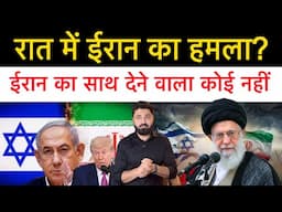 आज रात में ईरान क्या करेगा! ट्रंप ईरान से बोले अभी वक्त है मान जाओ वरना कुछ नहीं बचेगा! Iran israel