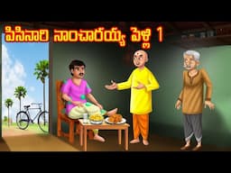 పిసినారి నాంచారయ్య పెళ్లి 1 l Telugu Bommalu | Neethi Kathalu | Telugu Stories