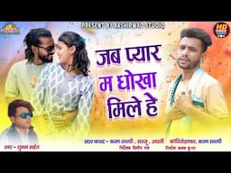 Jab Pyar Ma Dhokha Mile He ll Shubham Mahant ll Karan Sarthi ll Sarju ll Aarti II Ajay Kumar