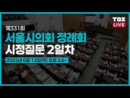 [풀버전] 제 331회 서울시의회 임시회 시정질문 2일차 오후 2시~_250612(목) / TBS