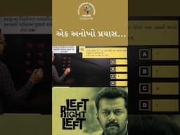 🤓ચાલો,...ડાબી બાજુ/ જમણી બાજુનો⬅️ ➡️ ખેલ સમજીએ....રિઝનિંગના બેતાજ બાદશાહ "અનિત સર" પાસેથી