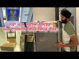 ਨਵਾਂ ਘਰ, ਨਵੀਆਂ ਉਲਝਣਾਂ |  ਘਰ ਦਾ ਸਮਾਨ ਕਿੱਧਰ ਕਿੱਧਰ ਰੱਖਣਾ 😂 | Ghar Di Safai Vlog