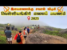 வெள்ளியங்கிரி மலைப் பயணம் - முழுத் தகவல் || Velliangiri Hills Trekking 2025 || Tamil Tourist Guide