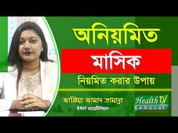 অনিয়মিত মাসিক নিয়মিত করার উপায় | Irregular Periods | Masik |Jakia Jaman Tamanna | Health Tv Bangla