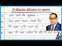 डॉ भीमराव अंबेडकर पर भाषण | Dr B R Ambedkar par Bhashan | 10 Lines Speech on Bhimrao Ambedkar