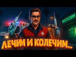 💉 Доктор Klyzmenko на смене! Лечу, калечу... но это не точно | GTA 5 RP | Lounge RP