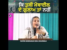 ਕੀ ਤੁਸੀਂ ਮੋਬਾਈਲ ਦੇ ਗ਼ੁਲਾਮ ਤਾਂ ਨਹੀਂ