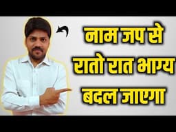देखिए किस तरह नाम जप से रातों रात भाग्य बदलता है