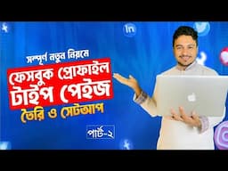 How to Create and Setup Facebook Business Page | Profile Page 2025 | Profile Type Page Part-02
