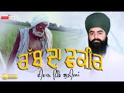 ਲਾਈਵ ਧਾਰਨਾ - ਰੱਬ ਦਾ ਫ਼ਕੀਰ ਬਾਬਾ ।ਪਿੰਡ ਗੁਨੀਆਂ ।ਬਾਬਾ ਤਰਨਜੀਤ ਸਿੰਘ ਜੀ ਖਾਲਸਾ |