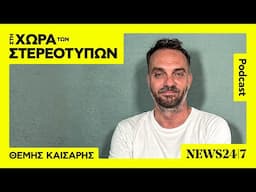 Θέμη Καίσαρη, τι πιστεύουν οι χούλιγκανς για τους εαυτούς τους;