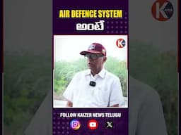 ఎయిర్ డిఫెన్స్ సిస్టం అంటే.? Former Air Force Officer Kishan Rao About India's Air Defence System