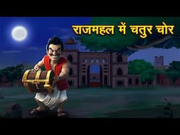 राजमहल में चतुर चोर | RAJMAHAL ME CHATUR CHOR | HINDI KAHANIYA | HINDI STORIES