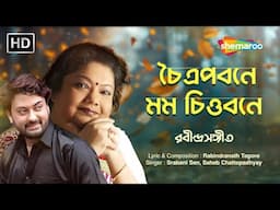 চৈত্রপবনে মন চিতবনে | Choitropabone Namo Lyrical | Srabani Sen Saheb Chattopadhyay |Rabindra Sangeet