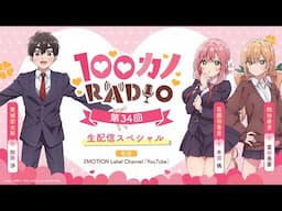 100カノRADIO 第34回 ～生配信スペシャル～ ｜ TVアニメ『君のことが大大大大大好きな100人の彼女』公式ラジオ