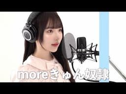 【歌ってみた】moreきゅん奴隷 - 戦慄かなの♡