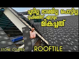ചൂടില്ല ഭാരമില്ല തേങ്ങ വീണാലും പൊട്ടില്ല  Stone coated Roof tile|Roofing Ideas|Trending|Dr. Interior