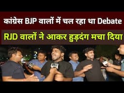 Congress और BJP वालों में चल रहा था debate RJD वालों ने बीच में आकर हुड़दंग मचा दिया bihar election