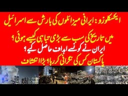 EXCLUSIVE: Iranian missile strikes caused unprecedented damage to Israel? Pakistani surveillance?