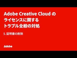 5.  証明書の削除