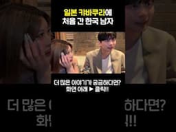 먼저 연락처 물어보는 캬바쿠라 여성 아이리 #shorts