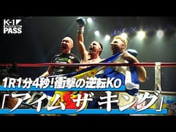 【K−1 BACKSTAGE PASS】激闘の舞台裏 〜タイトルマッチ〜 25.5.31 K-1 BEYOND【舞台裏】