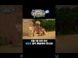 뽀로로와 공룡 마법사 | 5월 1일 유튜브 최초 공개! #뽀로로영화 #shorts #kids