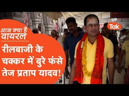 Aaj Kya Hai Viral : बाबा विश्वनाथ मंदिर में जाकर रील बना रहे थे लालू प्रसाद यादव के बेटे, बुरे फंसे!