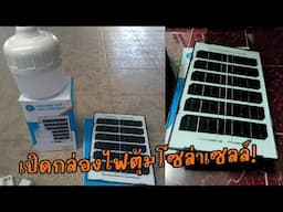 ✨แกะกล่องไฟตุ้มโซล่าเซลล์ราคาถูก | จะเจ๋งหรือจะเฟล มาลุ้น!!