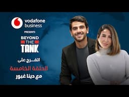 الحلقة الخامسة - Beyond the tank 3 الشارك دينا غبور