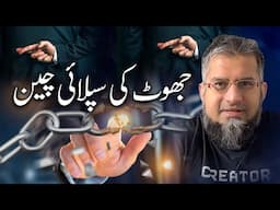 Supply Chain of Lying | جھوٹ کی سپلائی چین